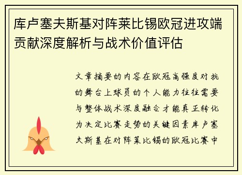 库卢塞夫斯基对阵莱比锡欧冠进攻端贡献深度解析与战术价值评估