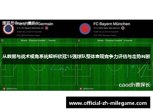 从数据与战术视角系统解析欧冠16强球队整体表现竞争力评估与走势判断