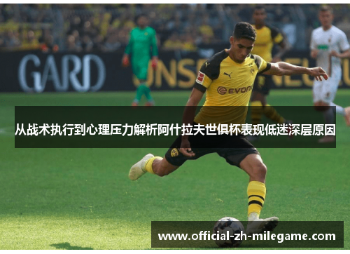 从战术执行到心理压力解析阿什拉夫世俱杯表现低迷深层原因