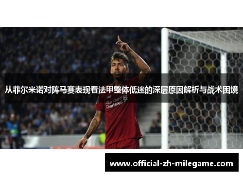 从菲尔米诺对阵马赛表现看法甲整体低迷的深层原因解析与战术困境