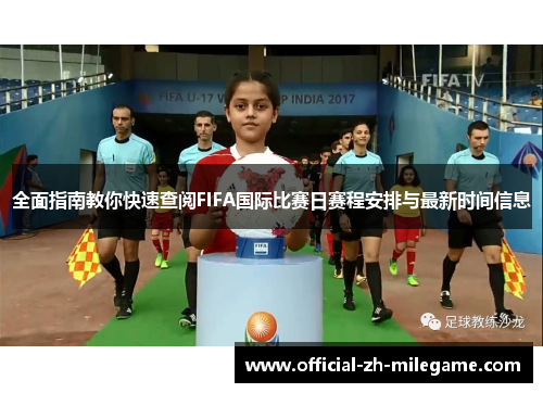 全面指南教你快速查阅FIFA国际比赛日赛程安排与最新时间信息