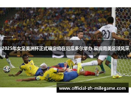 2025年女足美洲杯正式确定将在厄瓜多尔举办 展现南美足球风采