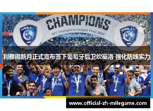 利雅得新月正式宣布签下葡萄牙后卫坎塞洛 强化防线实力