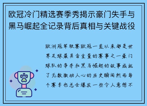 欧冠冷门精选赛季秀揭示豪门失手与黑马崛起全记录背后真相与关键战役盘点