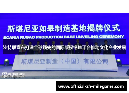 沙特联宣布打造全球领先的国际版权销售平台推动文化产业发展