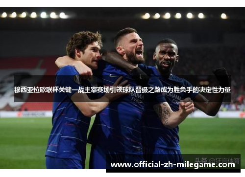 穆西亚拉欧联杯关键一战主宰赛场引领球队晋级之路成为胜负手的决定性力量