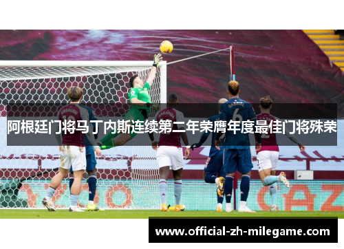 阿根廷门将马丁内斯连续第二年荣膺年度最佳门将殊荣