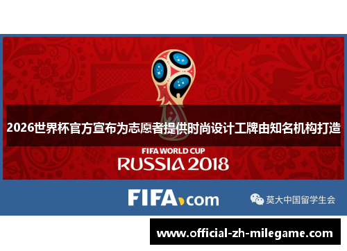 2026世界杯官方宣布为志愿者提供时尚设计工牌由知名机构打造