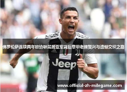 佛罗伦萨连续两年欧协联屈居亚军背后意甲老牌复兴与遗憾交织之路