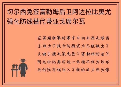 切尔西免签富勒姆后卫阿达拉比奥尤强化防线替代蒂亚戈席尔瓦