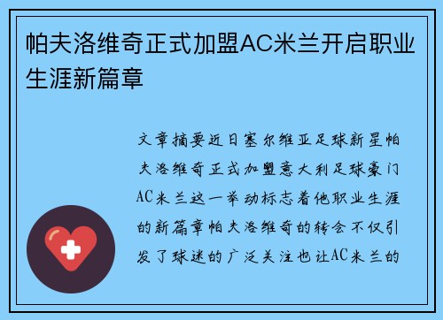 帕夫洛维奇正式加盟AC米兰开启职业生涯新篇章