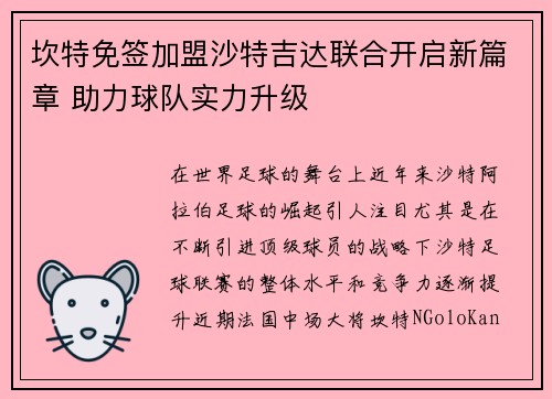 坎特免签加盟沙特吉达联合开启新篇章 助力球队实力升级