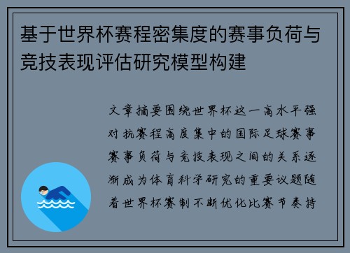 基于世界杯赛程密集度的赛事负荷与竞技表现评估研究模型构建