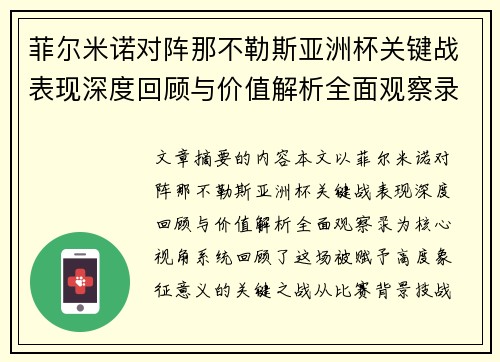 菲尔米诺对阵那不勒斯亚洲杯关键战表现深度回顾与价值解析全面观察录