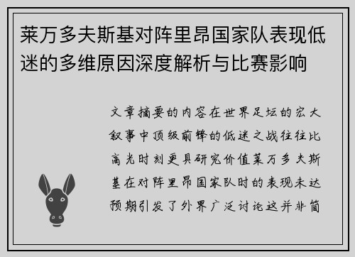 莱万多夫斯基对阵里昂国家队表现低迷的多维原因深度解析与比赛影响