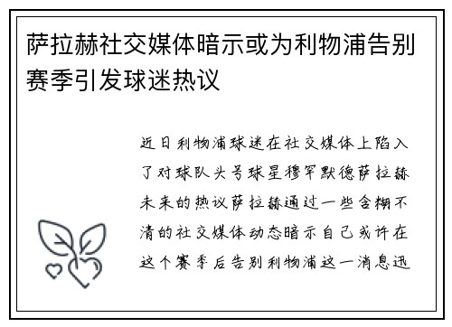 萨拉赫社交媒体暗示或为利物浦告别赛季引发球迷热议