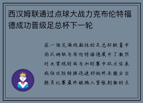 西汉姆联通过点球大战力克布伦特福德成功晋级足总杯下一轮