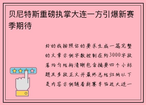 贝尼特斯重磅执掌大连一方引爆新赛季期待