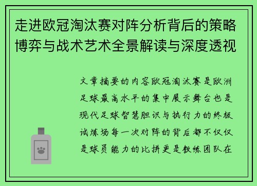 走进欧冠淘汰赛对阵分析背后的策略博弈与战术艺术全景解读与深度透视