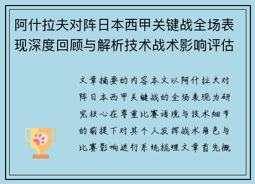 阿什拉夫对阵日本西甲关键战全场表现深度回顾与解析技术战术影响评估