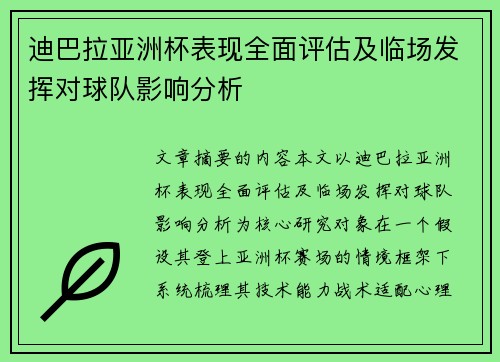 迪巴拉亚洲杯表现全面评估及临场发挥对球队影响分析