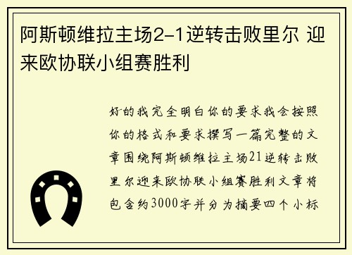 阿斯顿维拉主场2-1逆转击败里尔 迎来欧协联小组赛胜利