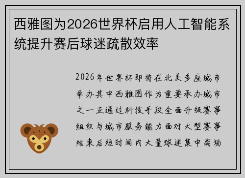 西雅图为2026世界杯启用人工智能系统提升赛后球迷疏散效率