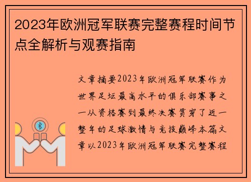 2023年欧洲冠军联赛完整赛程时间节点全解析与观赛指南