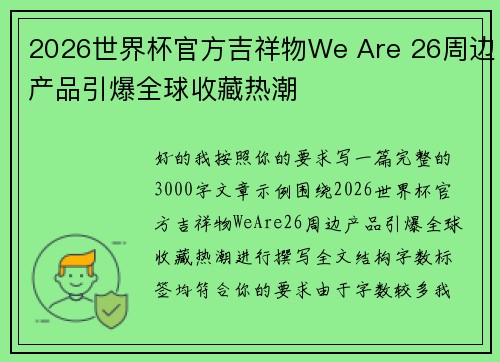 2026世界杯官方吉祥物We Are 26周边产品引爆全球收藏热潮