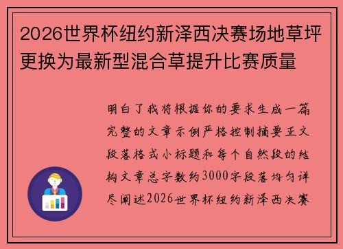 2026世界杯纽约新泽西决赛场地草坪更换为最新型混合草提升比赛质量