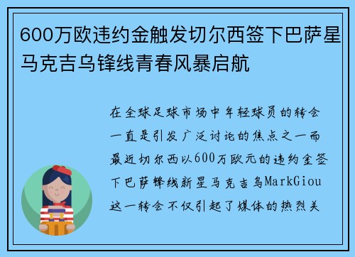 600万欧违约金触发切尔西签下巴萨星马克吉乌锋线青春风暴启航