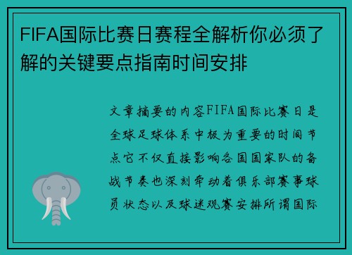 FIFA国际比赛日赛程全解析你必须了解的关键要点指南时间安排