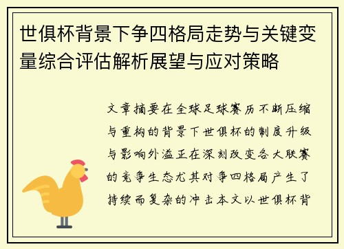 世俱杯背景下争四格局走势与关键变量综合评估解析展望与应对策略
