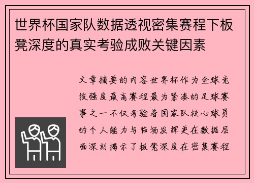 世界杯国家队数据透视密集赛程下板凳深度的真实考验成败关键因素