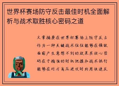 世界杯赛场防守反击最佳时机全面解析与战术取胜核心密码之道