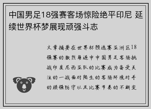 中国男足18强赛客场惊险绝平印尼 延续世界杯梦展现顽强斗志