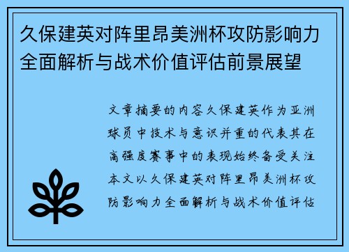 久保建英对阵里昂美洲杯攻防影响力全面解析与战术价值评估前景展望
