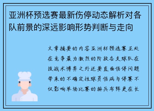 亚洲杯预选赛最新伤停动态解析对各队前景的深远影响形势判断与走向