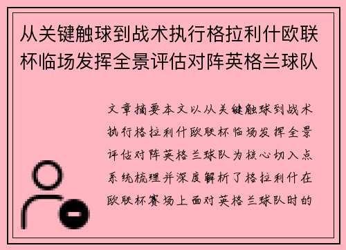 从关键触球到战术执行格拉利什欧联杯临场发挥全景评估对阵英格兰球队