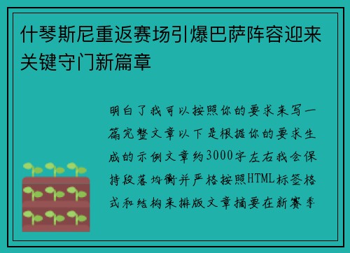 什琴斯尼重返赛场引爆巴萨阵容迎来关键守门新篇章