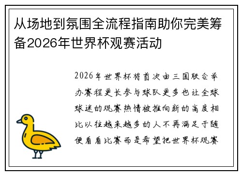 从场地到氛围全流程指南助你完美筹备2026年世界杯观赛活动