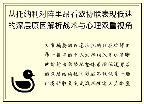 从托纳利对阵里昂看欧协联表现低迷的深层原因解析战术与心理双重视角