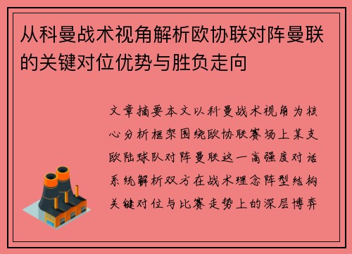 从科曼战术视角解析欧协联对阵曼联的关键对位优势与胜负走向