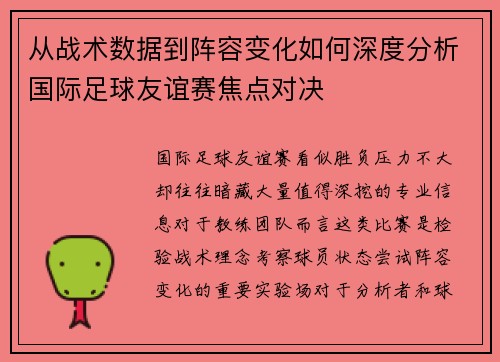 从战术数据到阵容变化如何深度分析国际足球友谊赛焦点对决