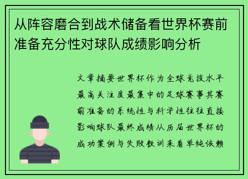 从阵容磨合到战术储备看世界杯赛前准备充分性对球队成绩影响分析