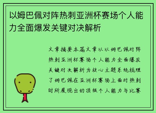 以姆巴佩对阵热刺亚洲杯赛场个人能力全面爆发关键对决解析