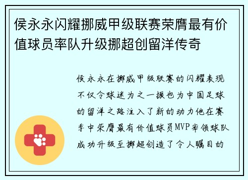 侯永永闪耀挪威甲级联赛荣膺最有价值球员率队升级挪超创留洋传奇