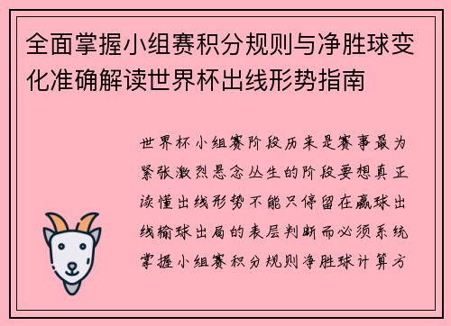 全面掌握小组赛积分规则与净胜球变化准确解读世界杯出线形势指南