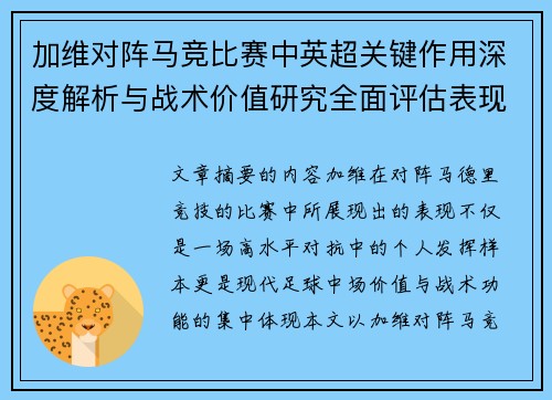 加维对阵马竞比赛中英超关键作用深度解析与战术价值研究全面评估表现影响