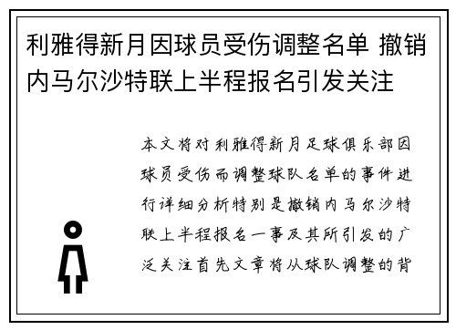 利雅得新月因球员受伤调整名单 撤销内马尔沙特联上半程报名引发关注